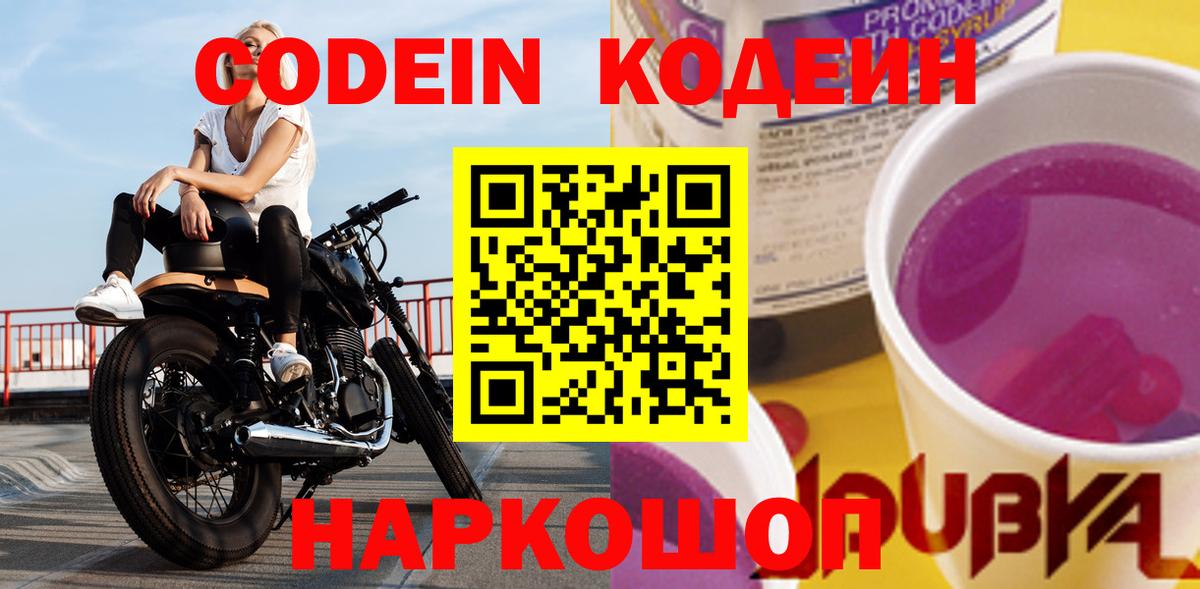 Кодеиновый сироп Lean Purple Drank Мыски